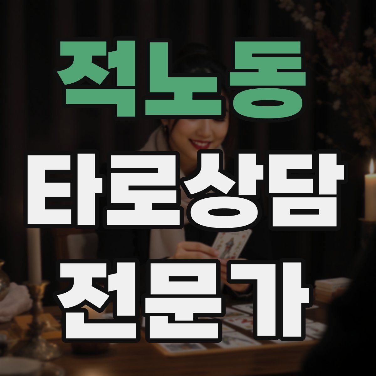 적노동 타로상담전문가 자격증
