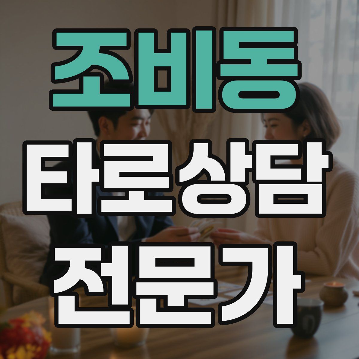 조비동 타로상담전문가 자격증