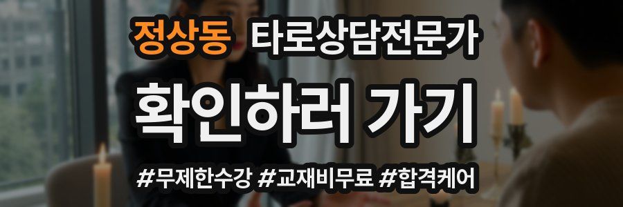 정상동 타로상담전문가 자격증