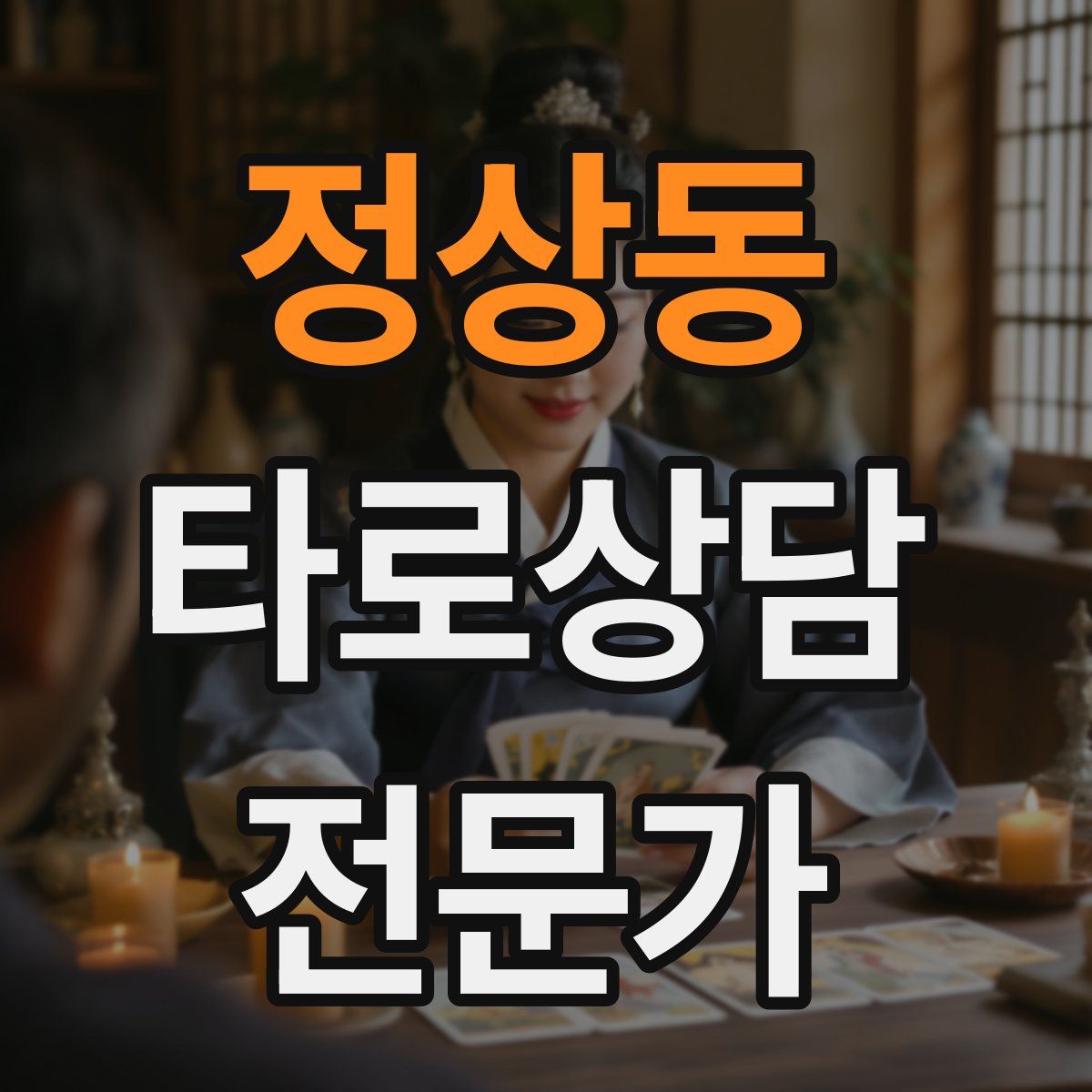 정상동 타로상담전문가 자격증