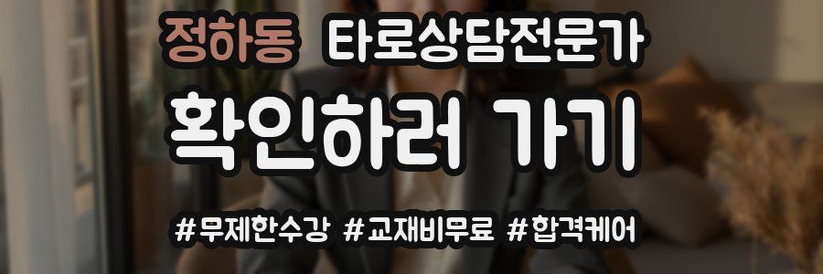 정하동 타로상담전문가 자격증