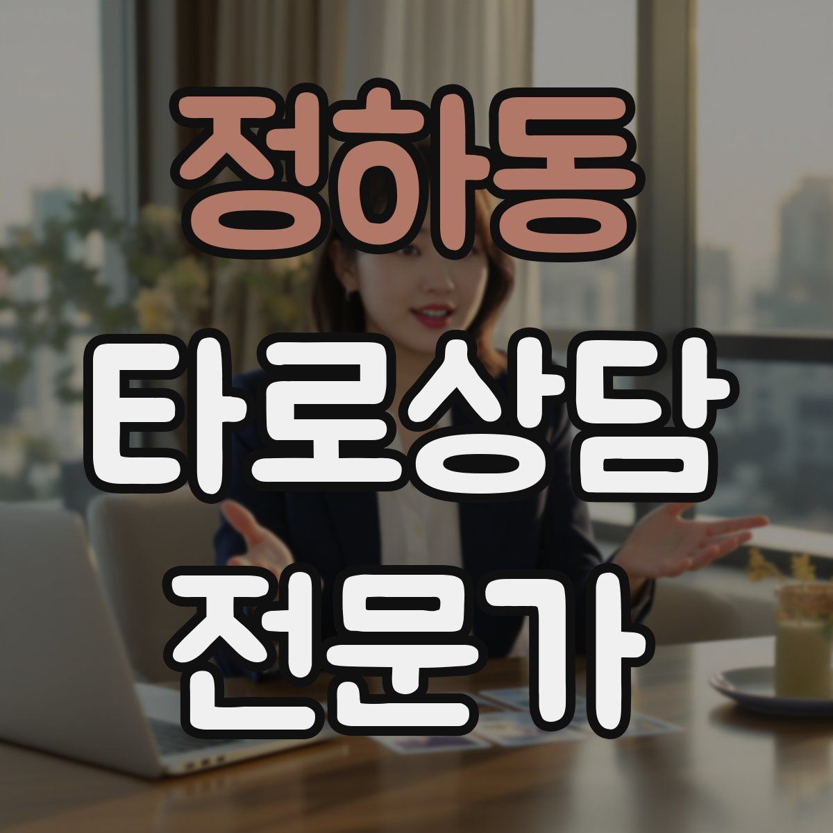 정하동 타로상담전문가 자격증