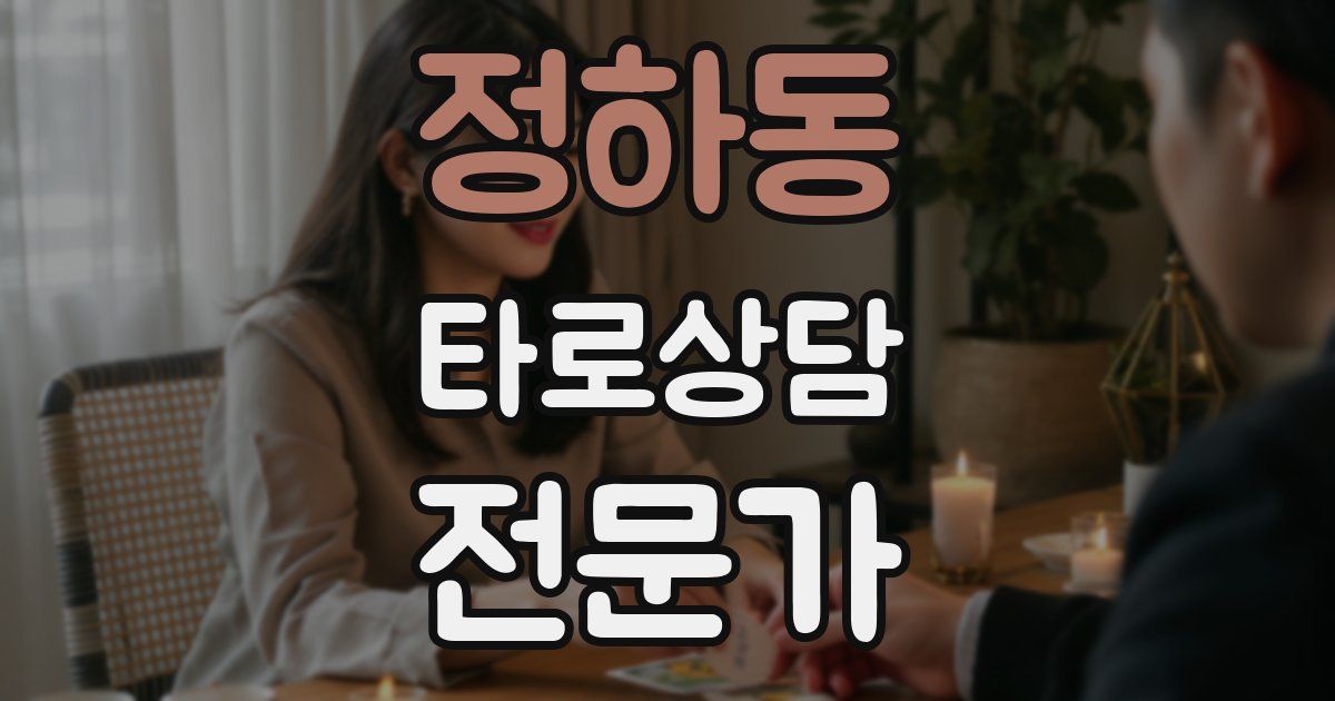 정하동 타로상담전문가 자격증