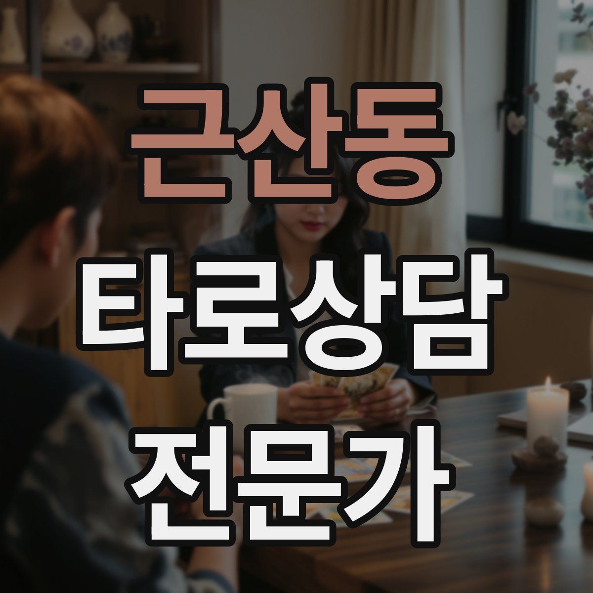 근산동 타로상담전문가 자격증