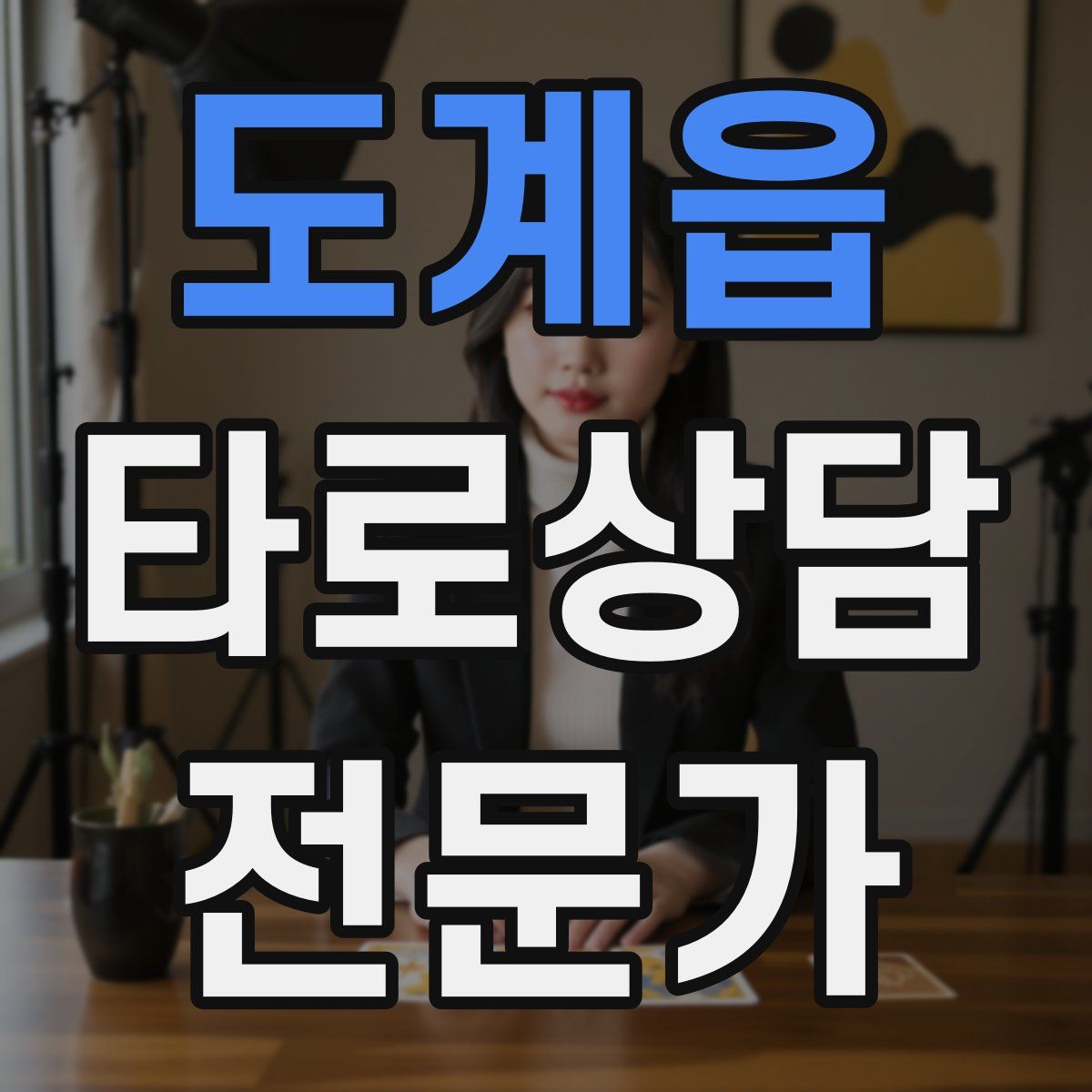 도계읍 타로상담전문가 자격증