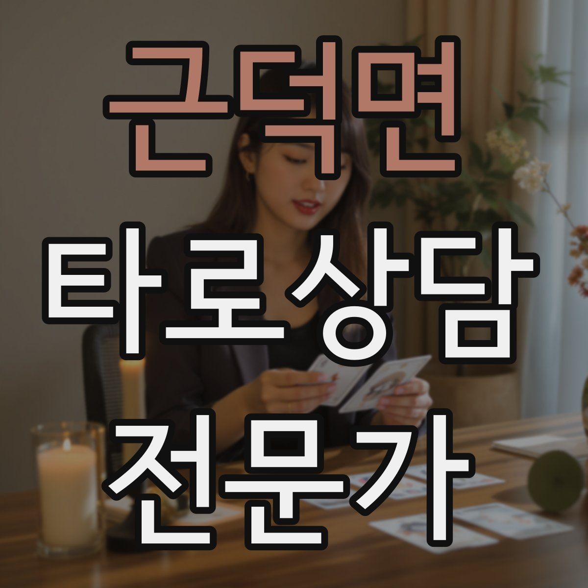 근덕면 타로상담전문가 자격증 상담 서비스 약관을 간단히 준비하는 방법