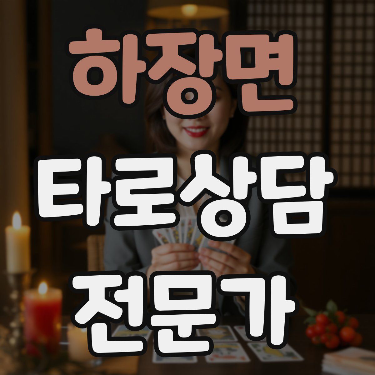 하장면 타로상담전문가 자격증