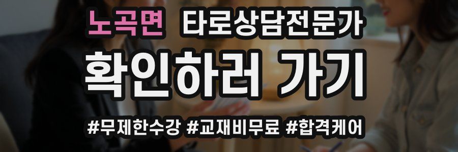노곡면 타로상담전문가 자격증