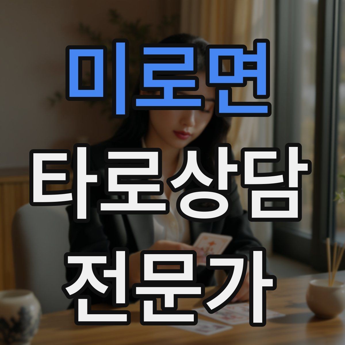 미로면 타로상담전문가 자격증 한 가지 주제로 깊게 보는 상담 구성