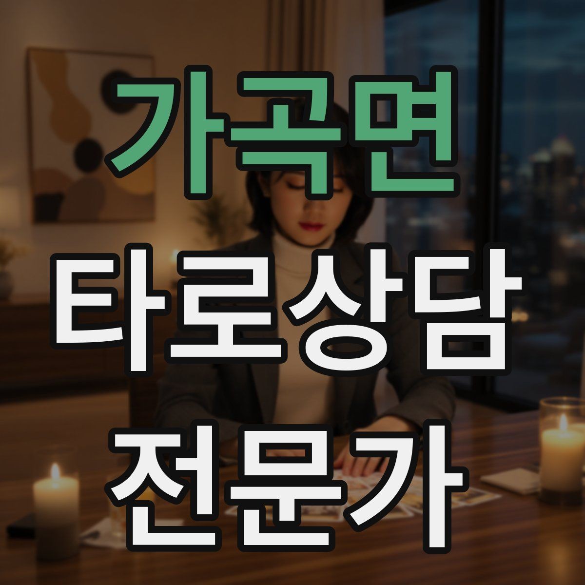 가곡면 타로상담전문가 자격증 예약이 몰리는 날 체력 관리 팁