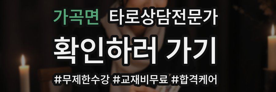가곡면 타로상담전문가 자격증