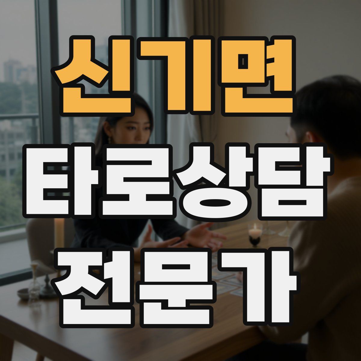신기면 타로상담전문가 자격증