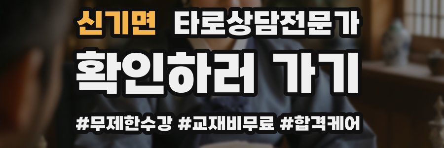 신기면 타로상담전문가 자격증