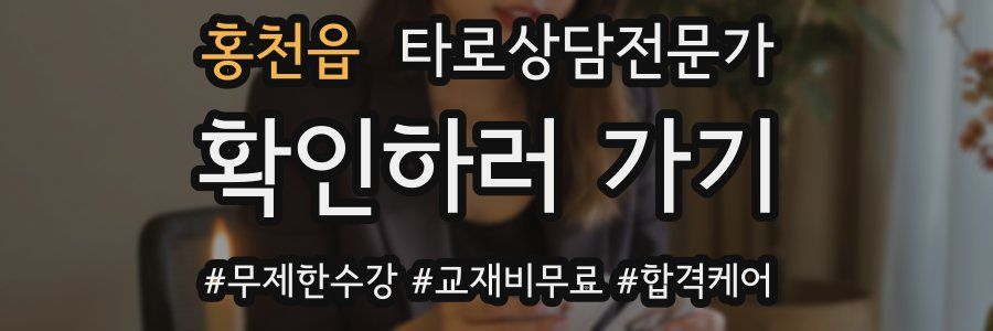 홍천읍 타로상담전문가 자격증