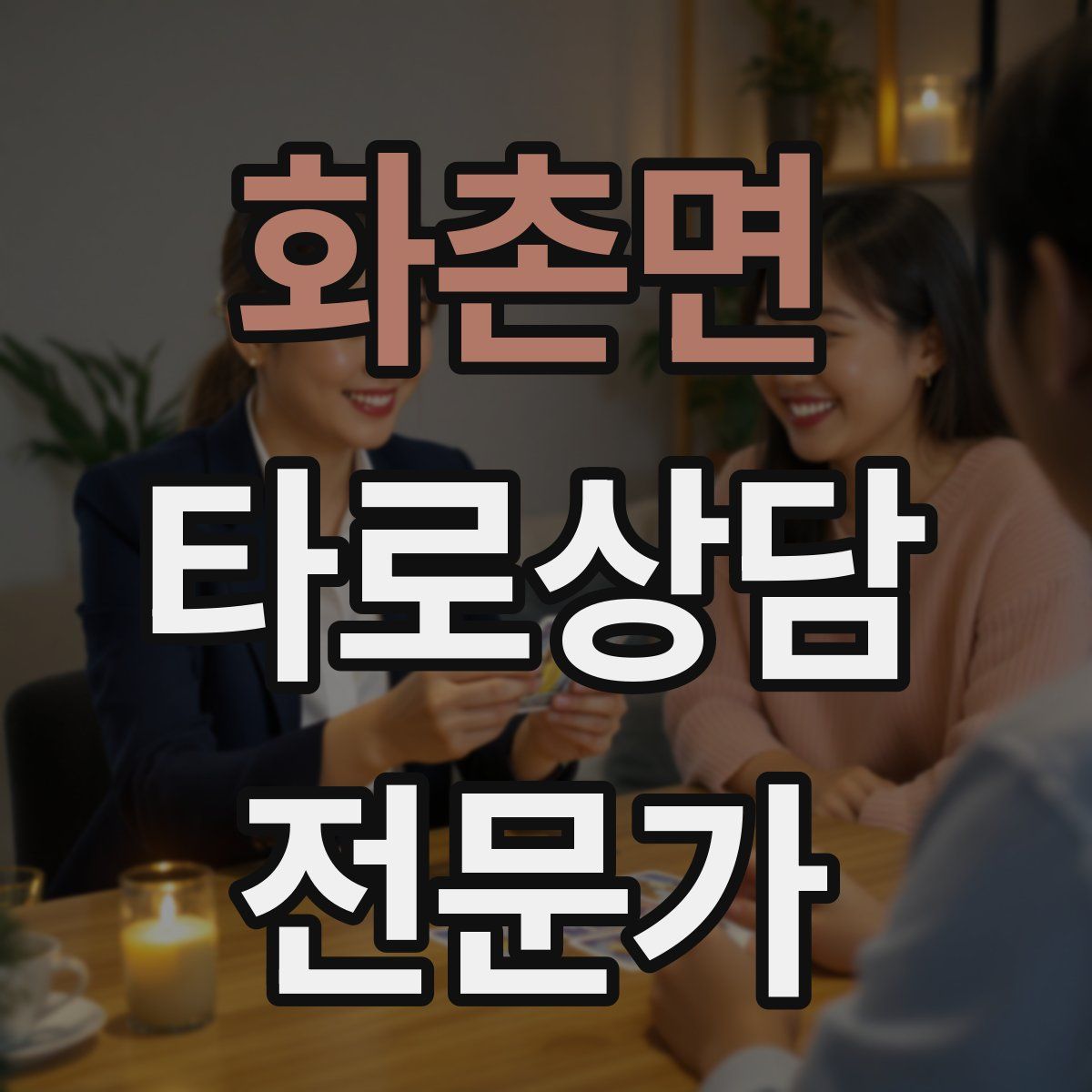 화촌면 타로상담전문가 자격증
