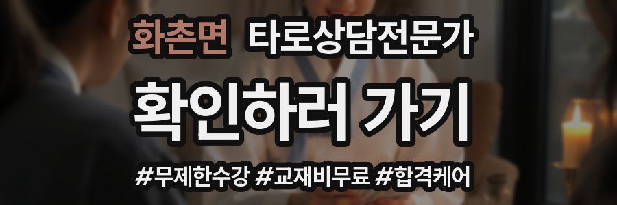 화촌면 타로상담전문가 자격증