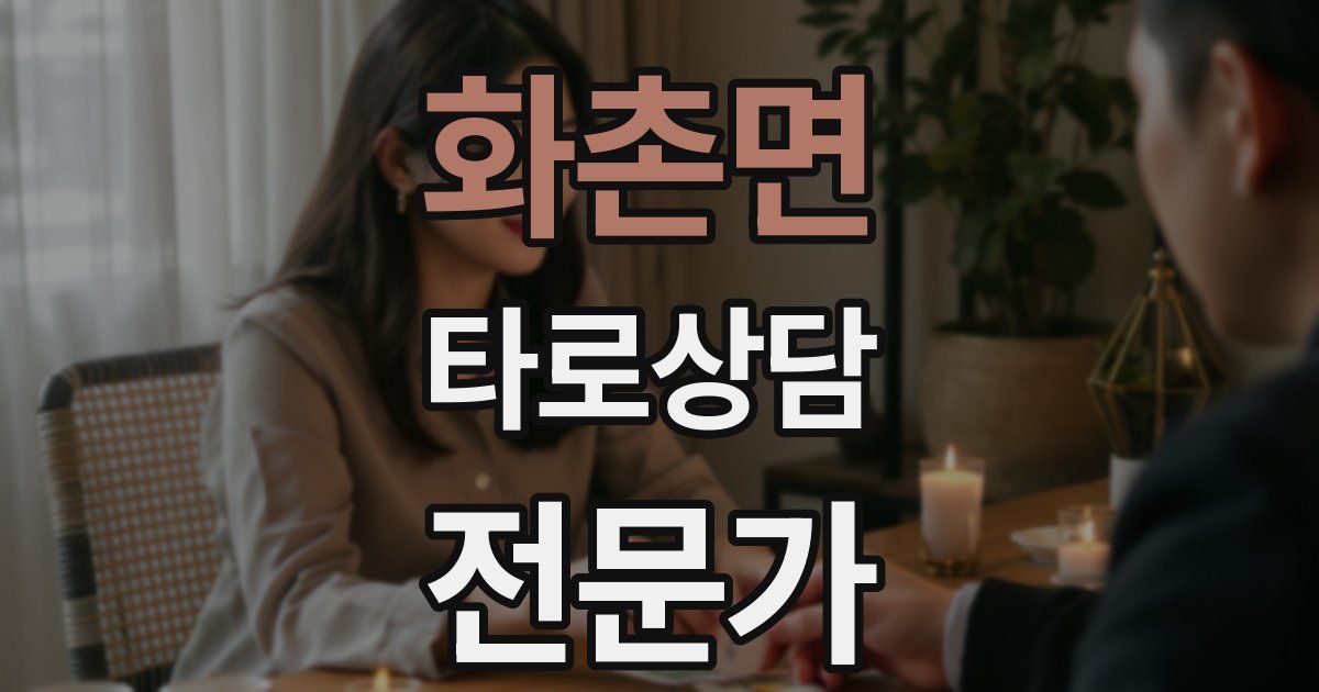 화촌면 타로상담전문가 자격증