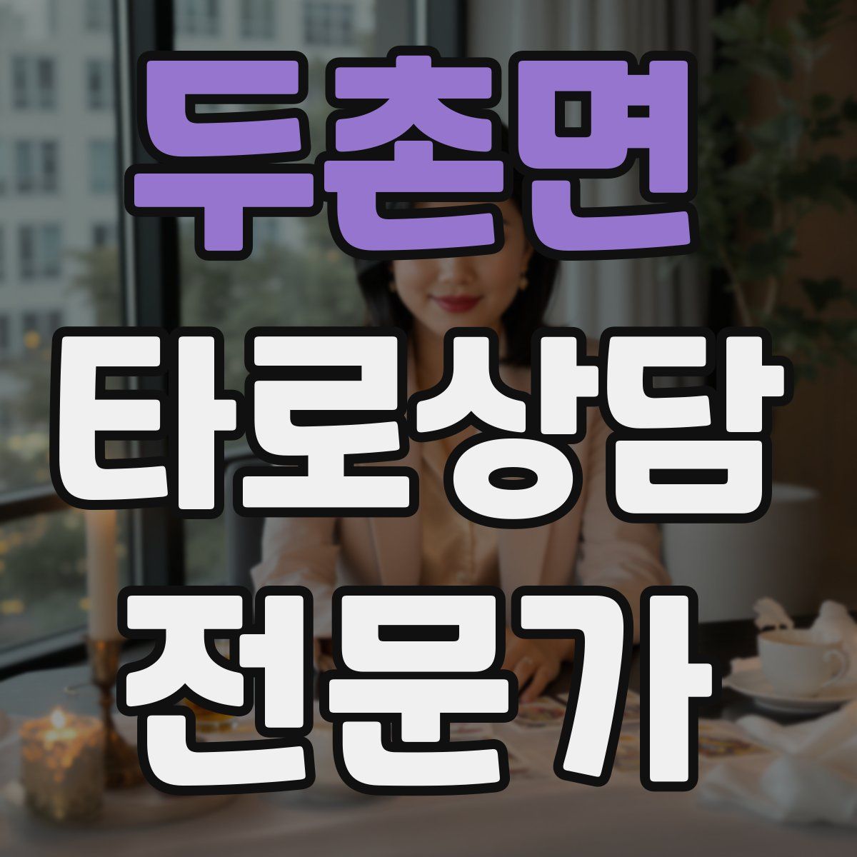 두촌면 타로상담전문가 자격증