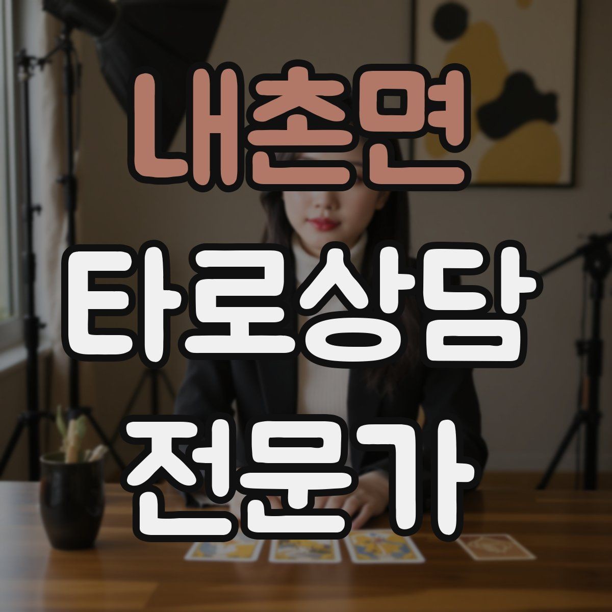 내촌면 타로상담전문가 자격증 채팅 기록 보관과 삭제 기준 세우기