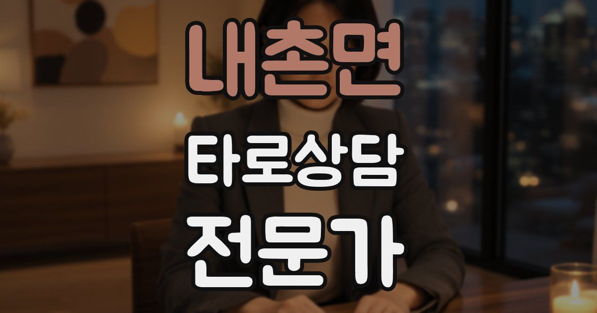 내촌면 타로상담전문가 자격증