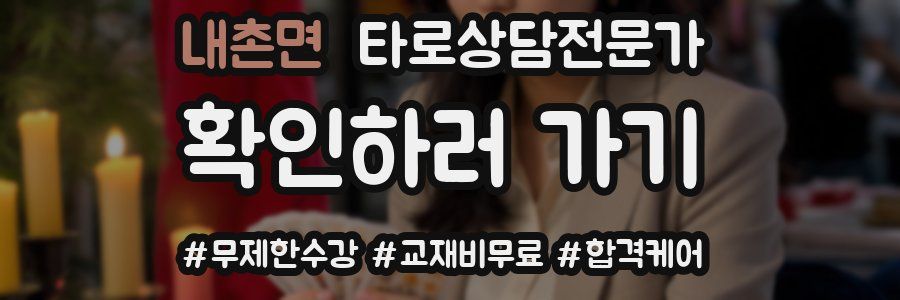내촌면 타로상담전문가 자격증