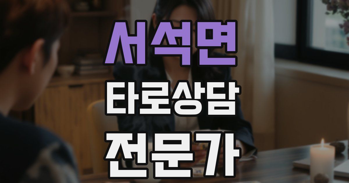 서석면 타로상담전문가 자격증