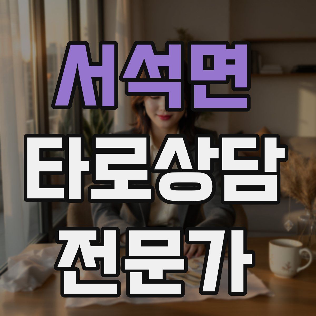 서석면 타로상담전문가 자격증