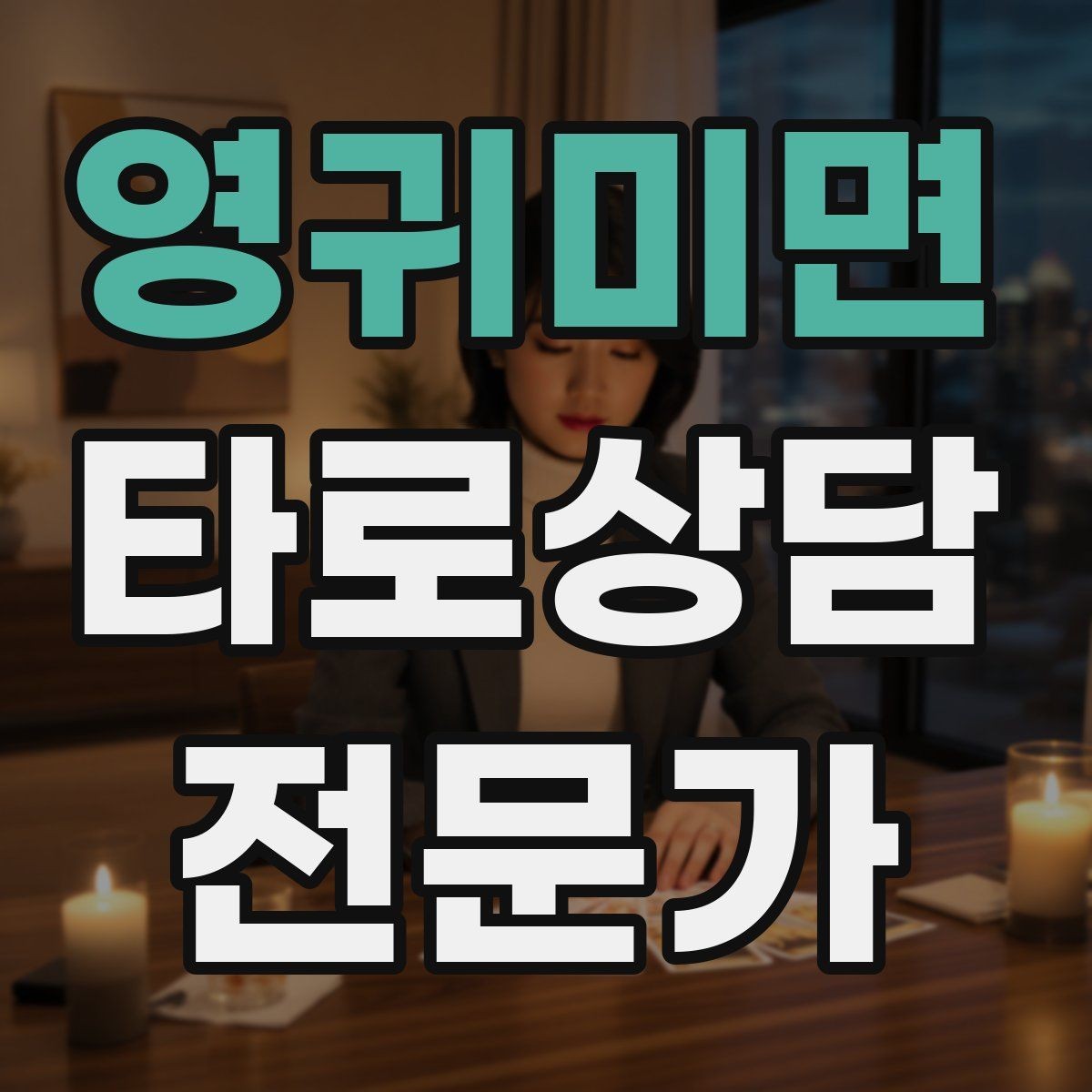 영귀미면 타로상담전문가 자격증 내담자 의사결정을 돕는 상담형 리딩