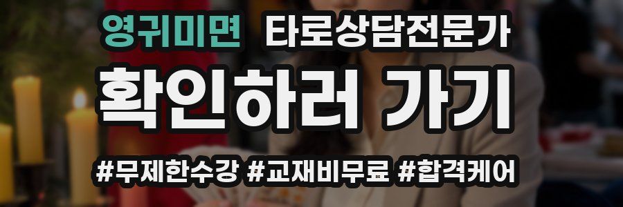 영귀미면 타로상담전문가 자격증