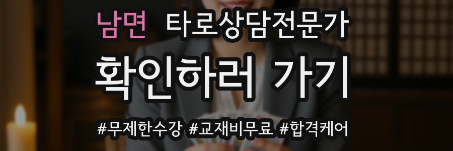 남면 타로상담전문가 자격증