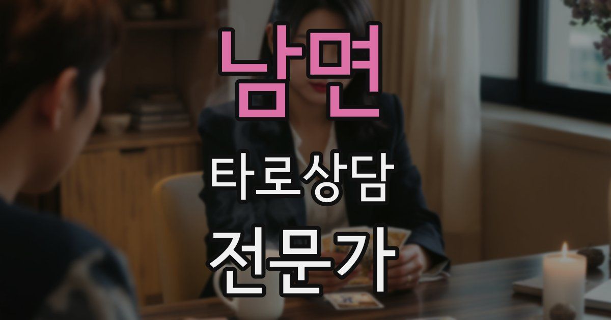 남면 타로상담전문가 자격증