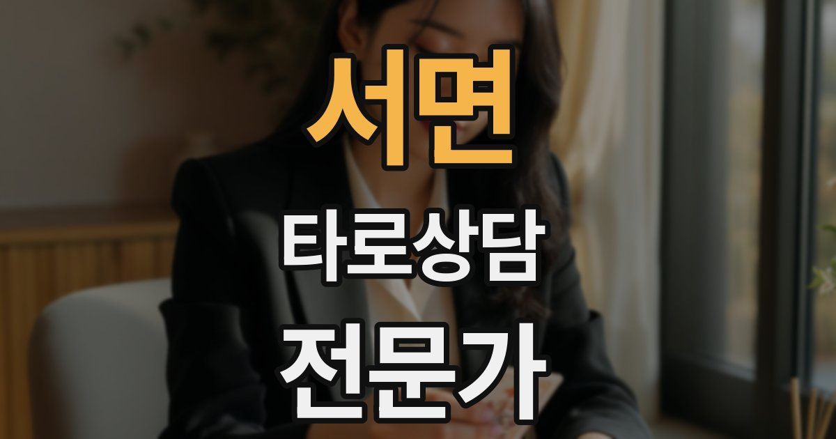 서면 타로상담전문가 자격증