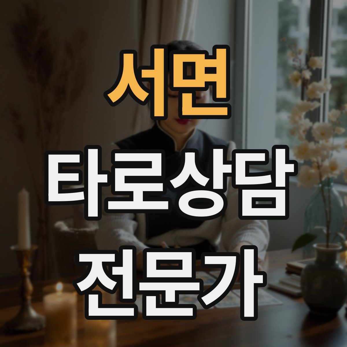 서면 타로상담전문가 자격증