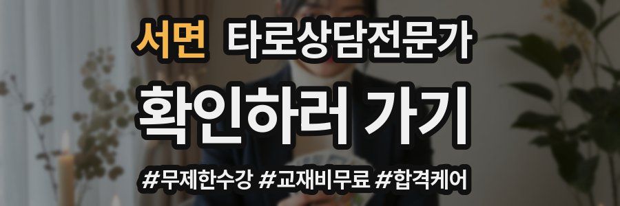 서면 타로상담전문가 자격증