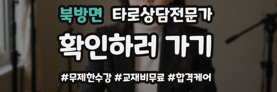 북방면 타로상담전문가 자격증