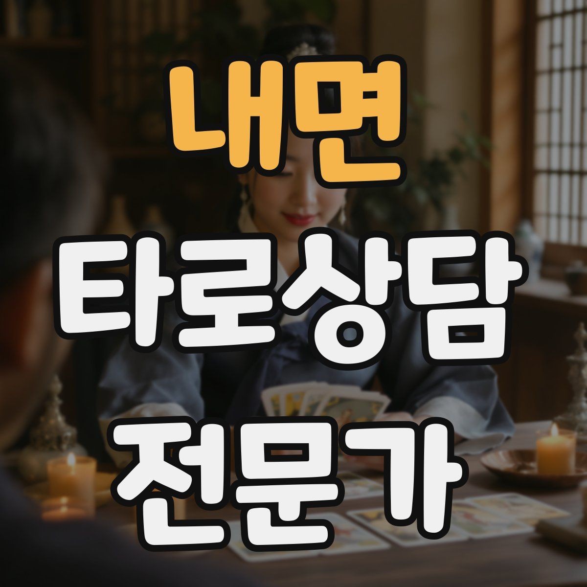 내면 타로상담전문가 자격증 상담 전 질문지를 받으면 좋은 이유