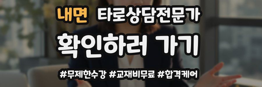 내면 타로상담전문가 자격증