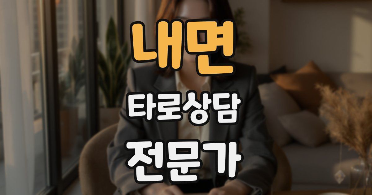 내면 타로상담전문가 자격증