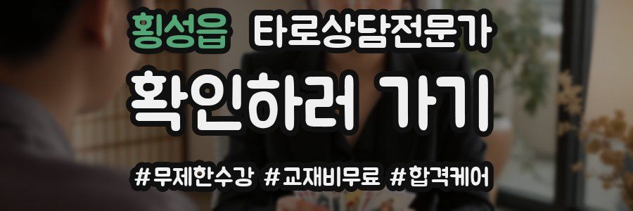 횡성읍 타로상담전문가 자격증