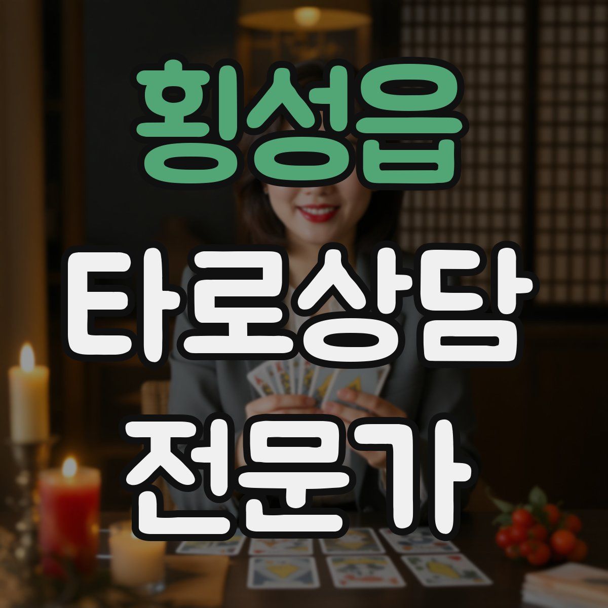 횡성읍 타로상담전문가 자격증