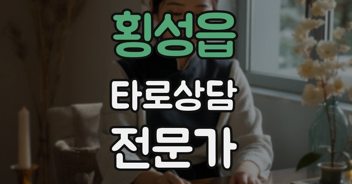 횡성읍 타로상담전문가 자격증