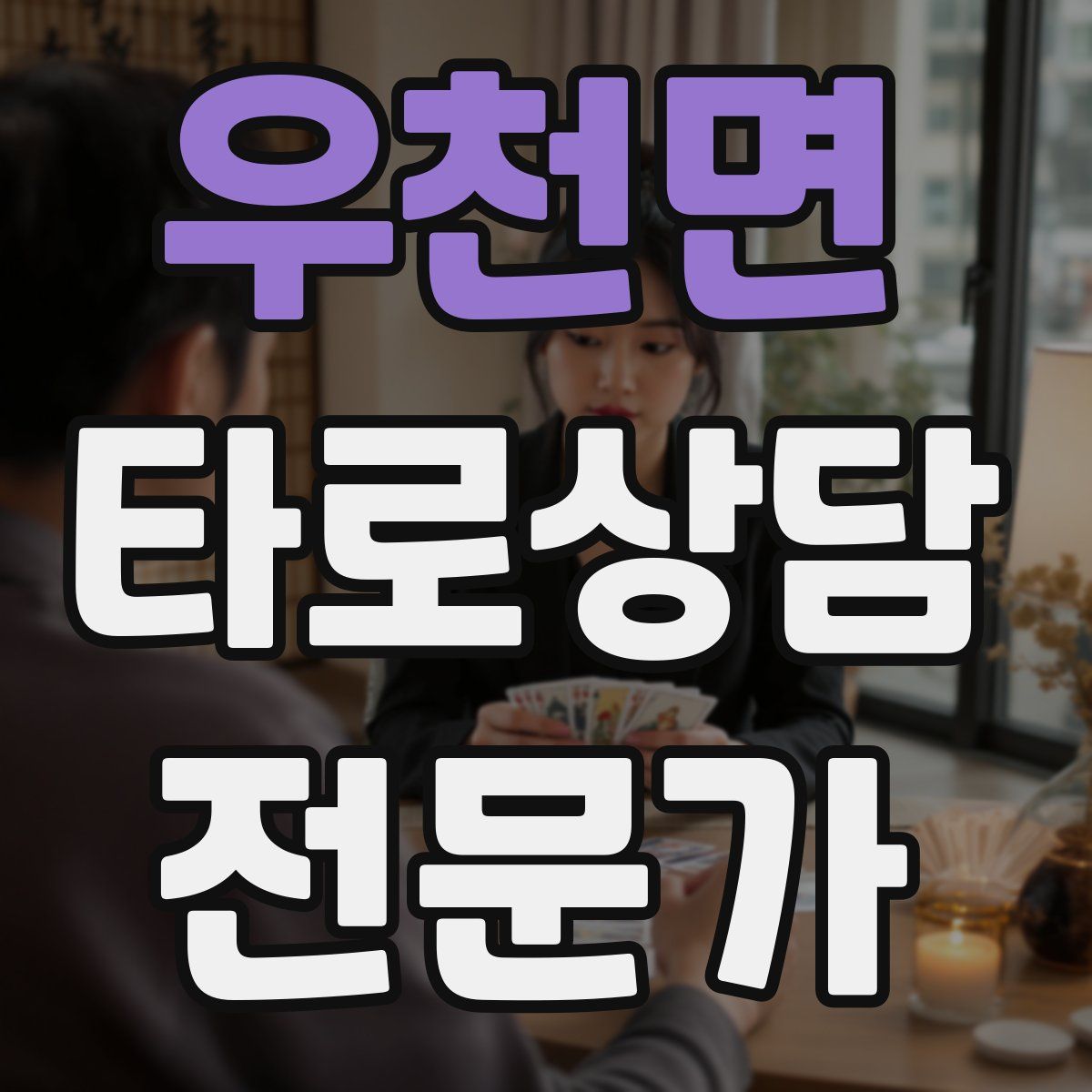 우천면 타로상담전문가 자격증
