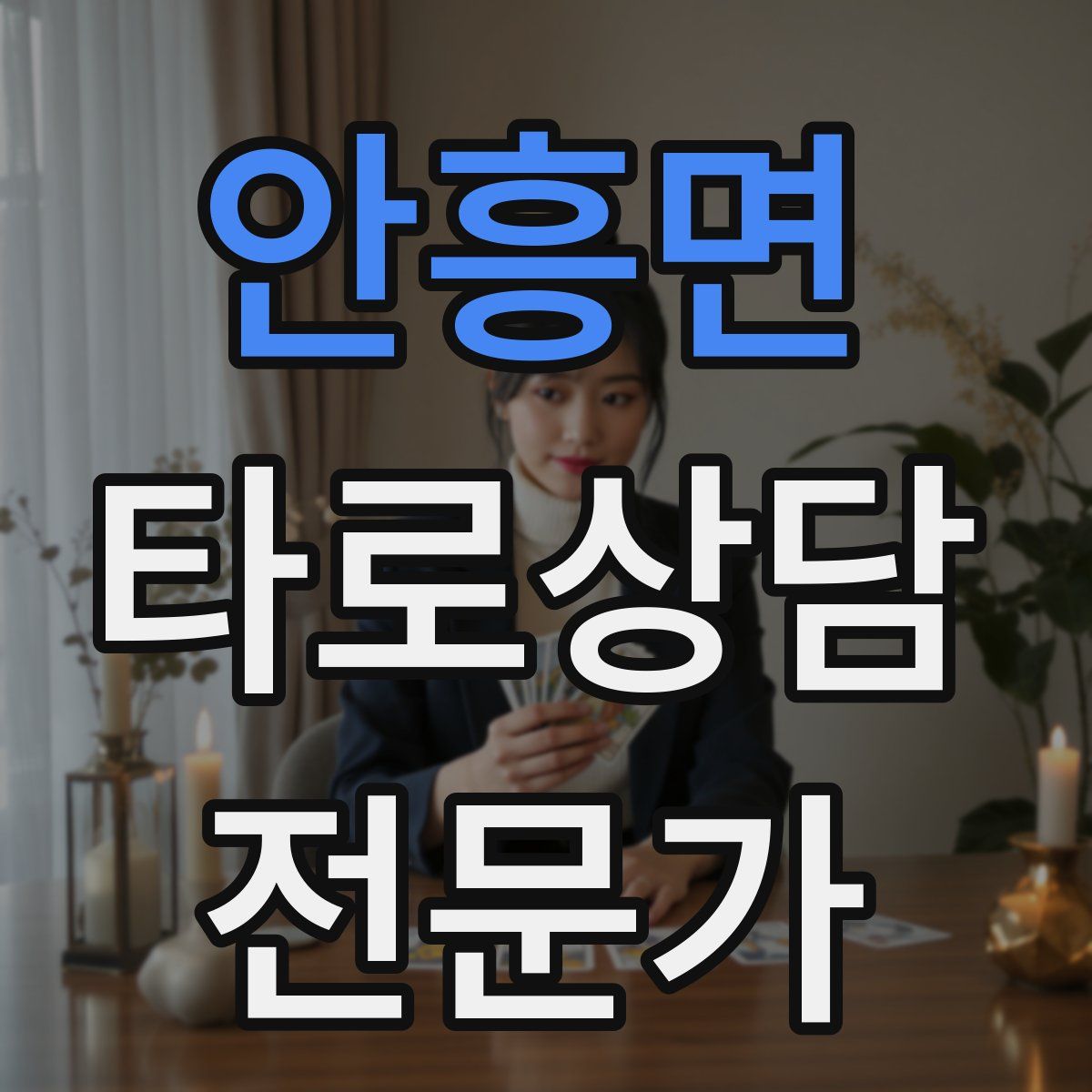 안흥면 타로상담전문가 자격증