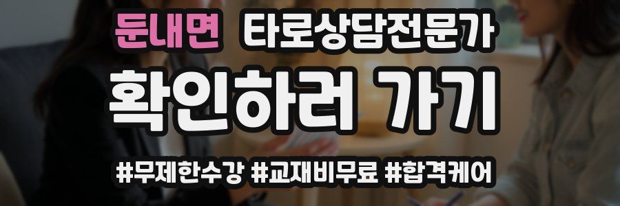 둔내면 타로상담전문가 자격증