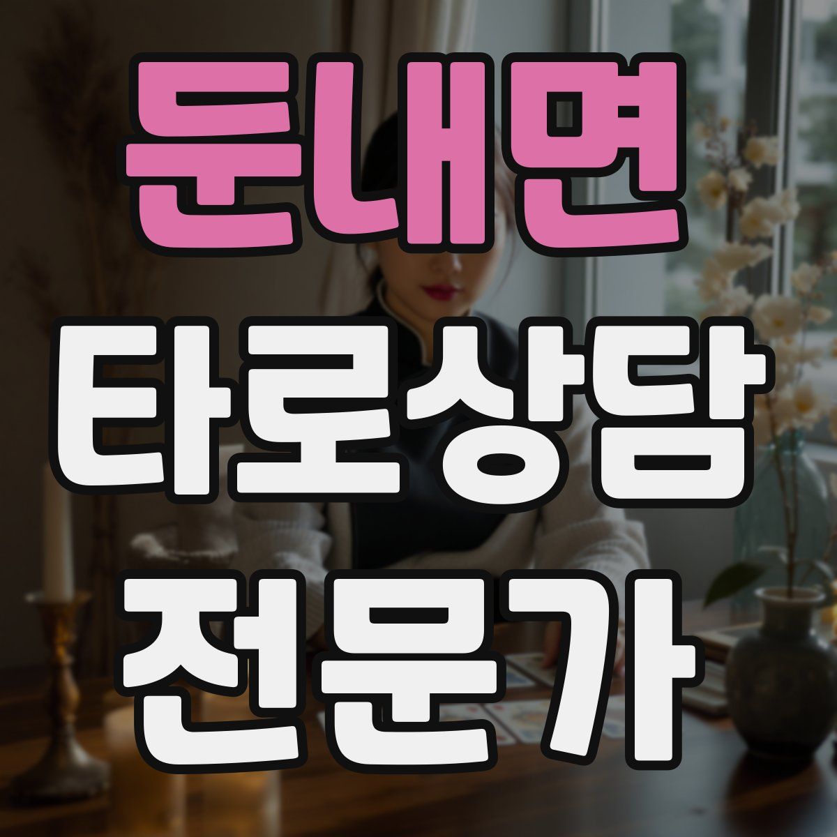 둔내면 타로상담전문가 자격증