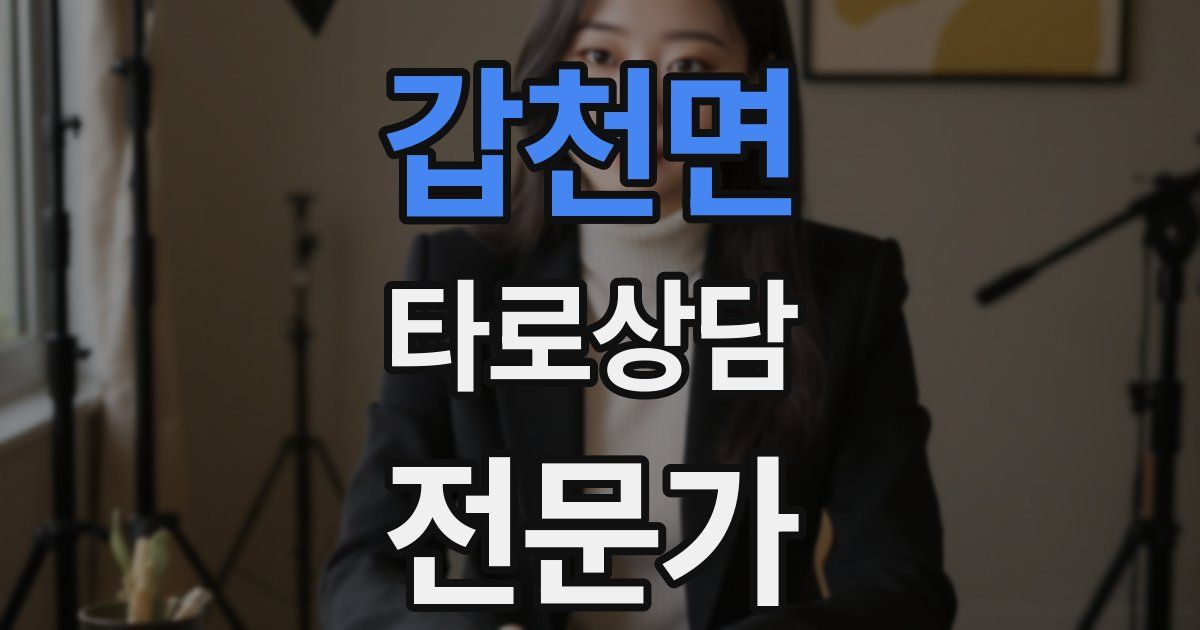 갑천면 타로상담전문가 자격증
