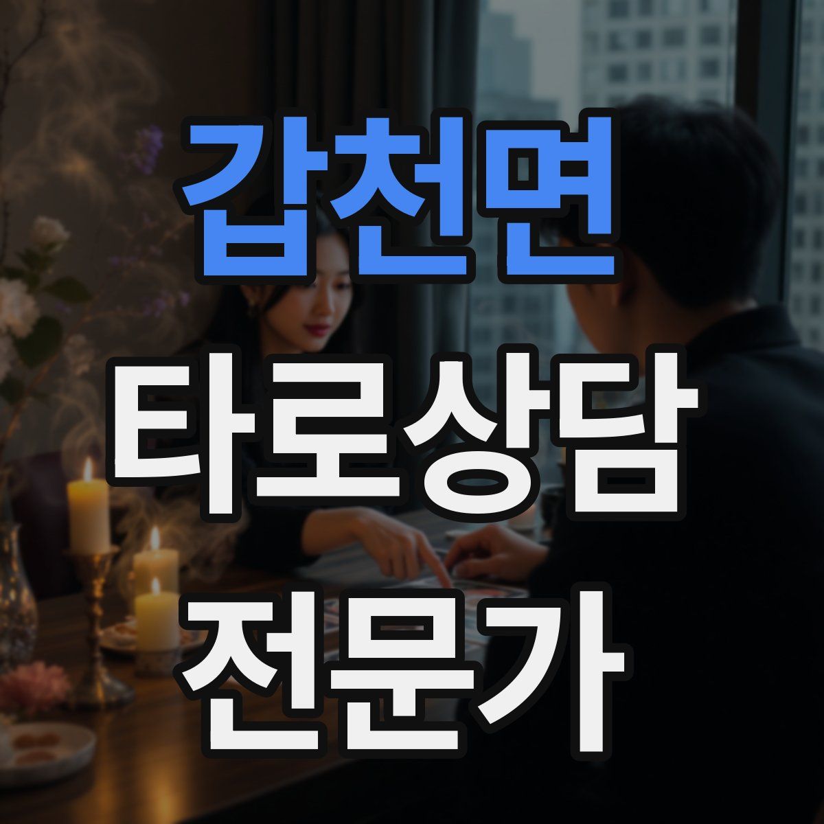 갑천면 타로상담전문가 자격증