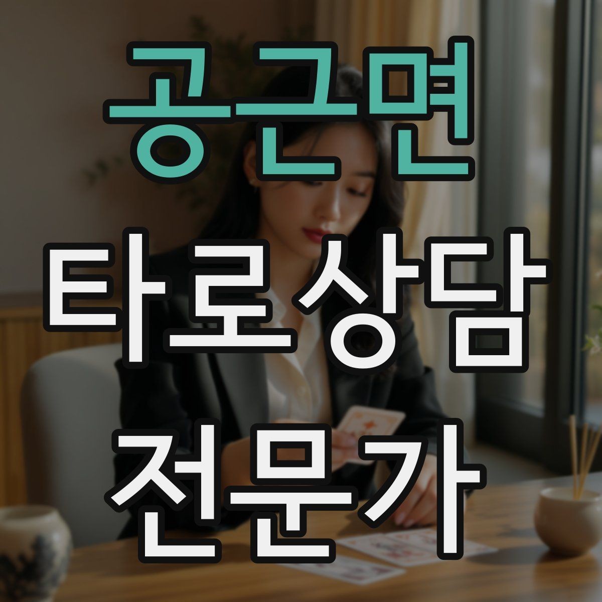 공근면 타로상담전문가 자격증 불안한 내담자를 안정시키는 안내 멘트