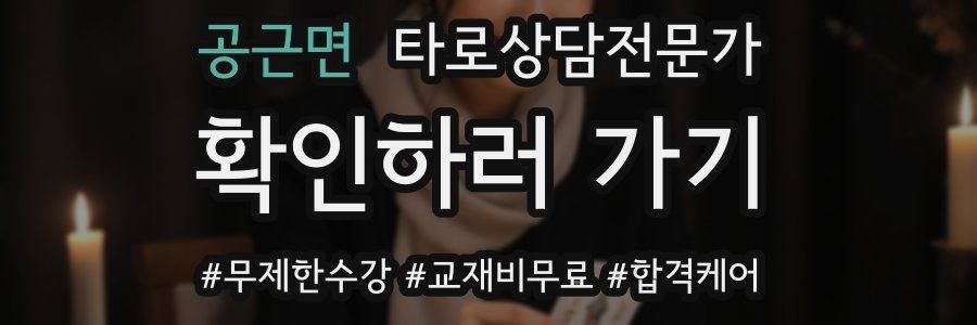 공근면 타로상담전문가 자격증