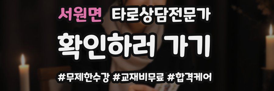 서원면 타로상담전문가 자격증